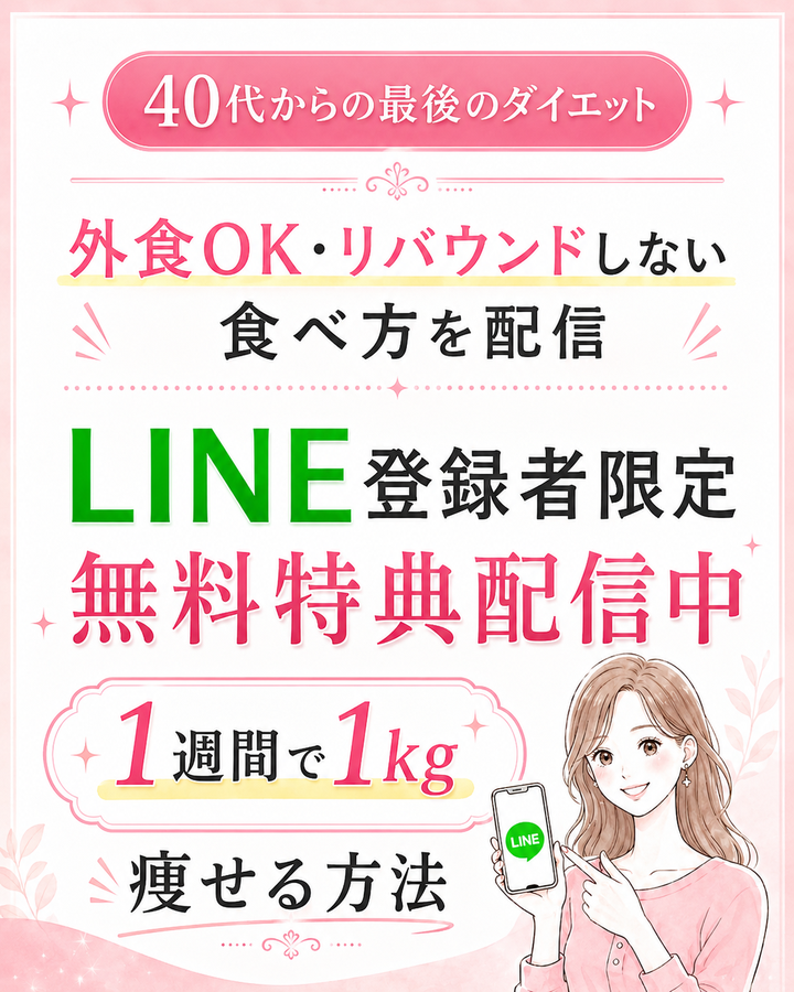 LINE登録者限定 無料特典配信中 — 1週間で1kg痩せる方法