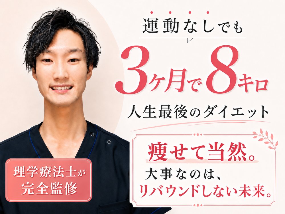 運動なしでも3ヶ月で8キロ。人生最後のダイエット。痩せて当然。大事なのは、リバウンドしない未来。理学療法士が完全監修。